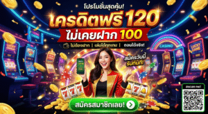 เครดิตฟรี 120 ไม่เคยฝาก 100