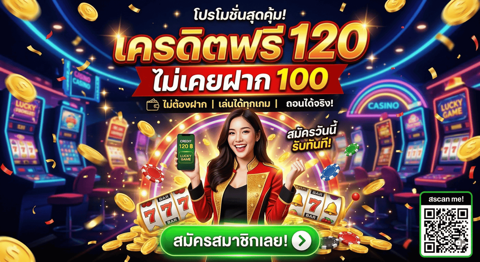 เครดิตฟรี 120 ไม่เคยฝาก 100