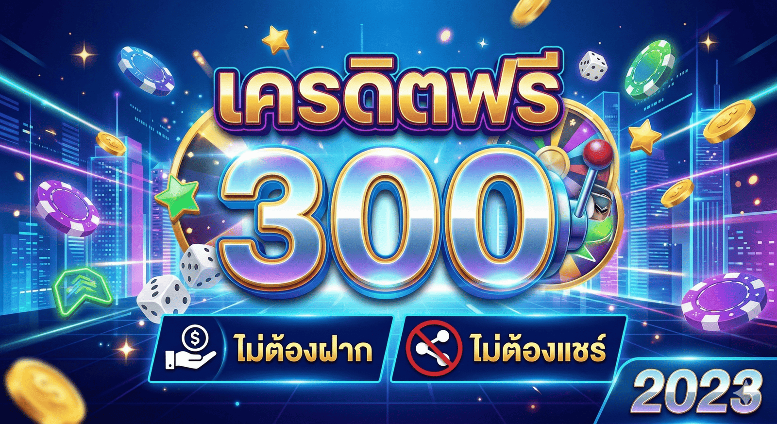 เครดิตฟรี 300 ไม่ต้องฝาก ไม่ต้องแชร์ 2023
