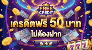 เครดิตฟรี 50 บาท ไม่ต้องฝาก