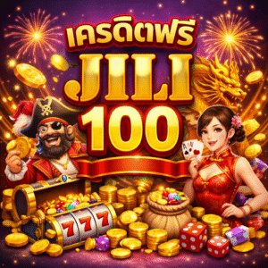 เครดิตฟรี jili 100