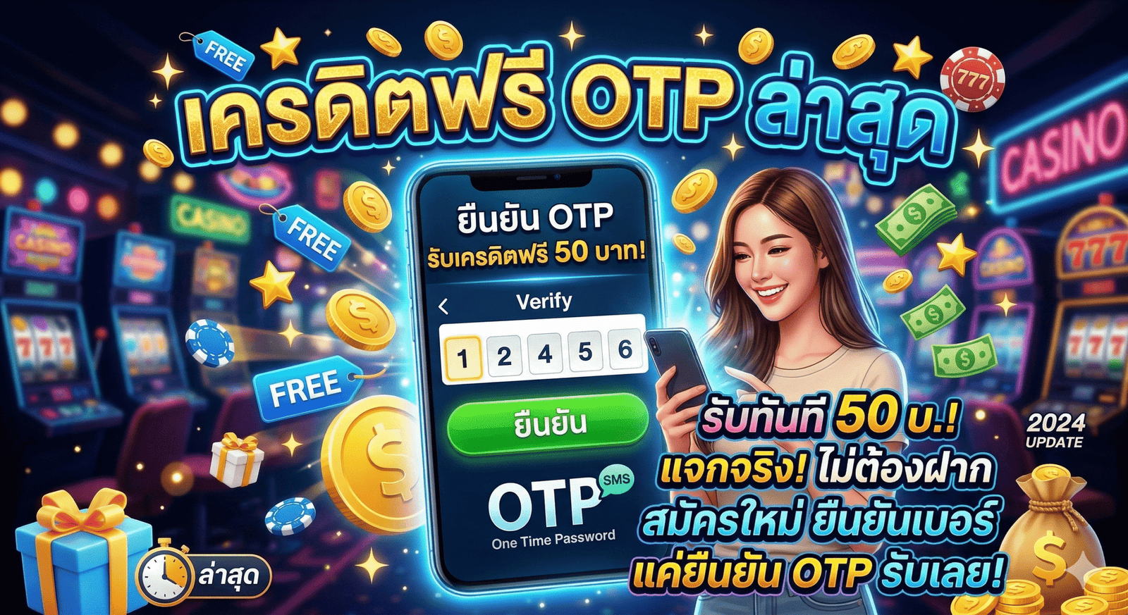 เครดิตฟรี otp ล่าสุด