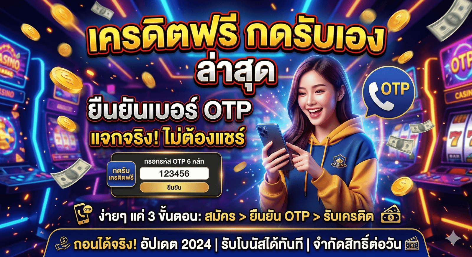 เครดิตฟรี กดรับเอง ยืนยันเบอร์ otp ล่าสุด