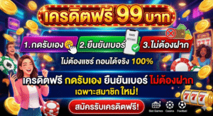 เครดิตฟรี กดรับเอง ยืนยันเบอร์ ไม่ต้องฝาก