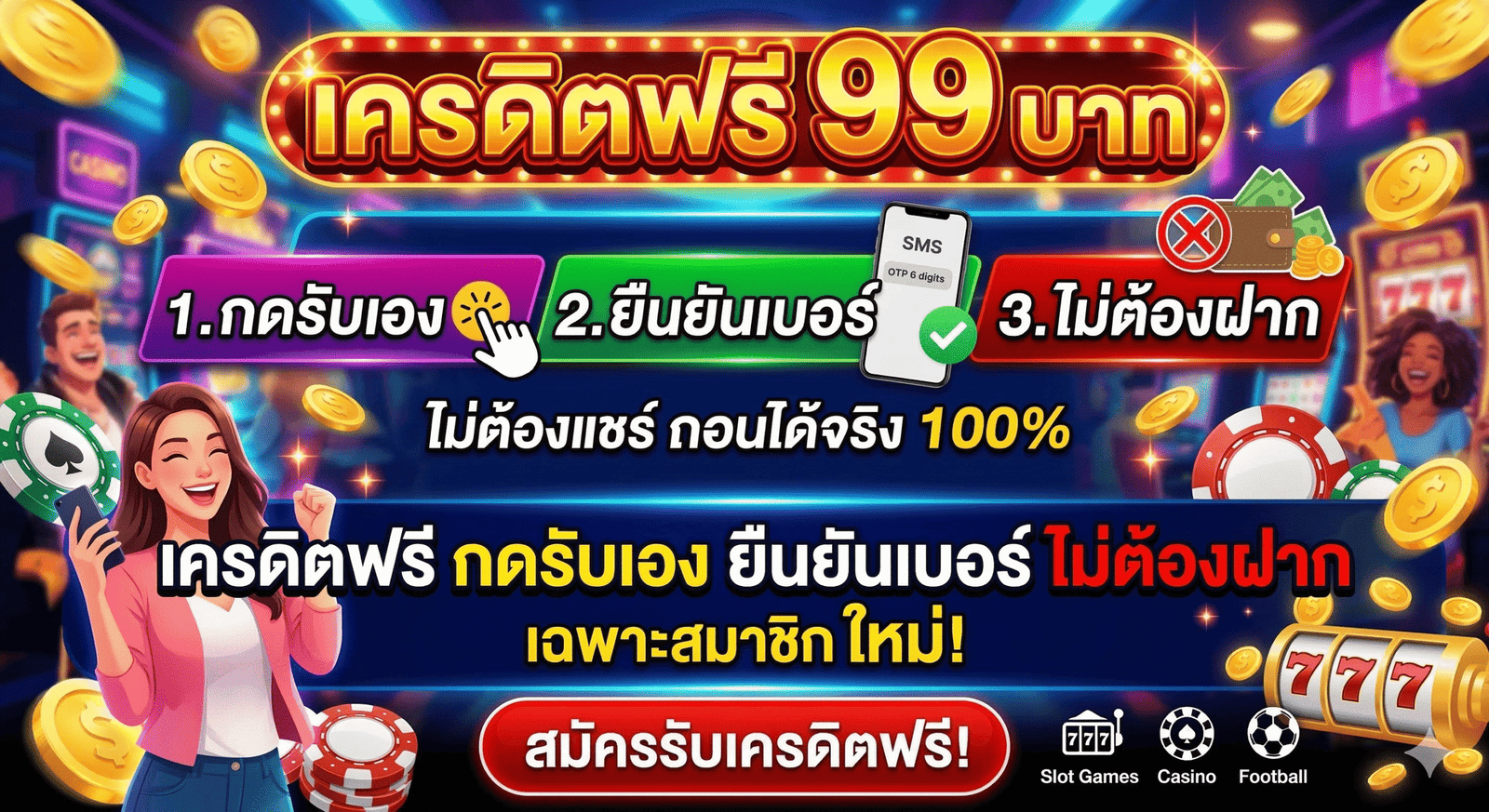 เครดิตฟรี กดรับเอง ยืนยันเบอร์ ไม่ต้องฝาก