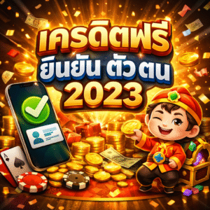 เครดิตฟรี ยืนยัน ตัว ตน 2023