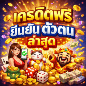 เครดิตฟรี ยืนยัน ตัว ตน ล่าสุด