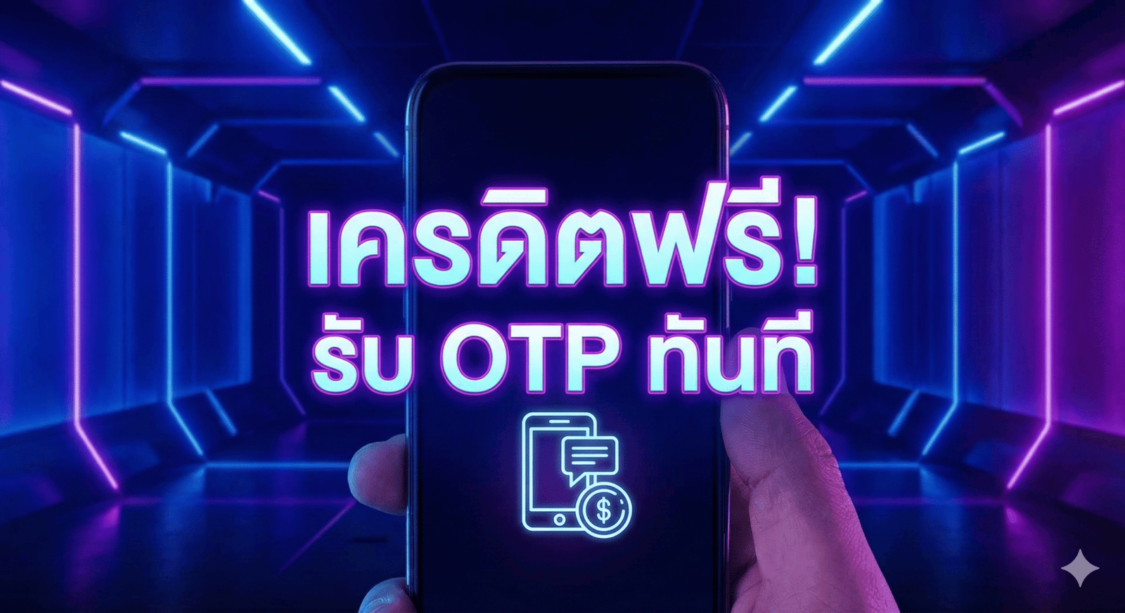 เครดิตฟรี รับ otp