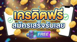เครดิตฟรี สมัครเสร็จรับเลย