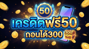 เครดิตฟรี50 ถอนได้300
