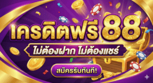 เครดิตฟรี88ไม่ต้องฝากไม่ต้องแชร์