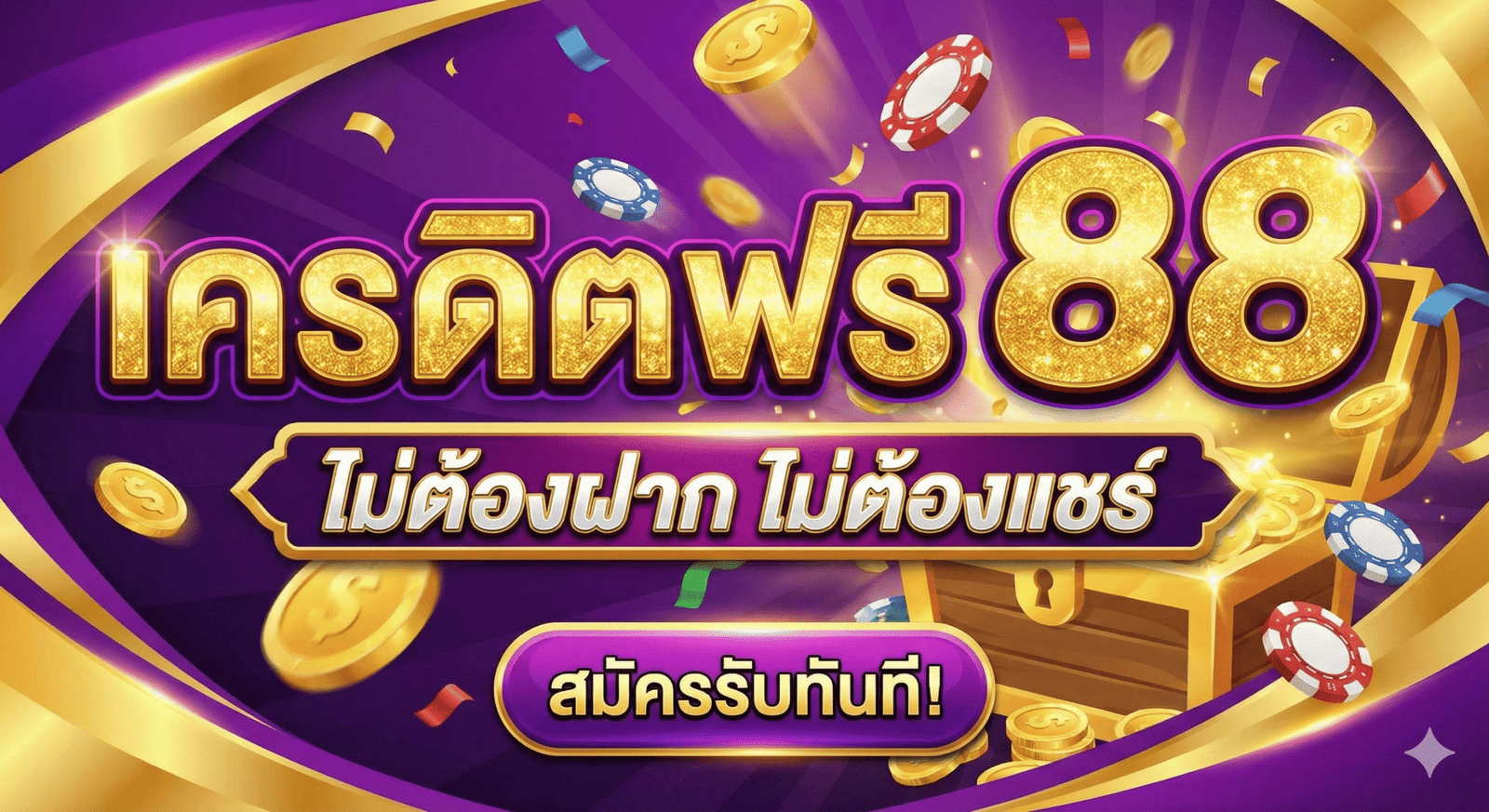 เครดิตฟรี88ไม่ต้องฝากไม่ต้องแชร์