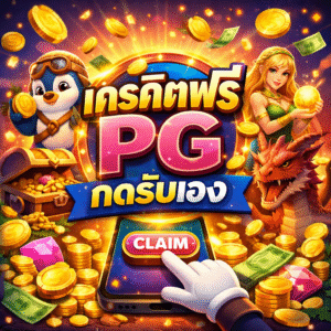 เครดิตฟรีpgกดรับเอง