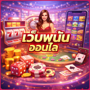 เวับพะนันออนไล ยุคใหม่ เล่นง่าย ปลอดภัย ครบทุกเกมในที่เดียว