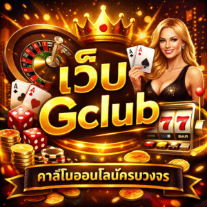 'เว็บ gclub มาตรฐานระดับโลก เล่นง่าย ฝากถอนเร็ว ครบทุกเกม
