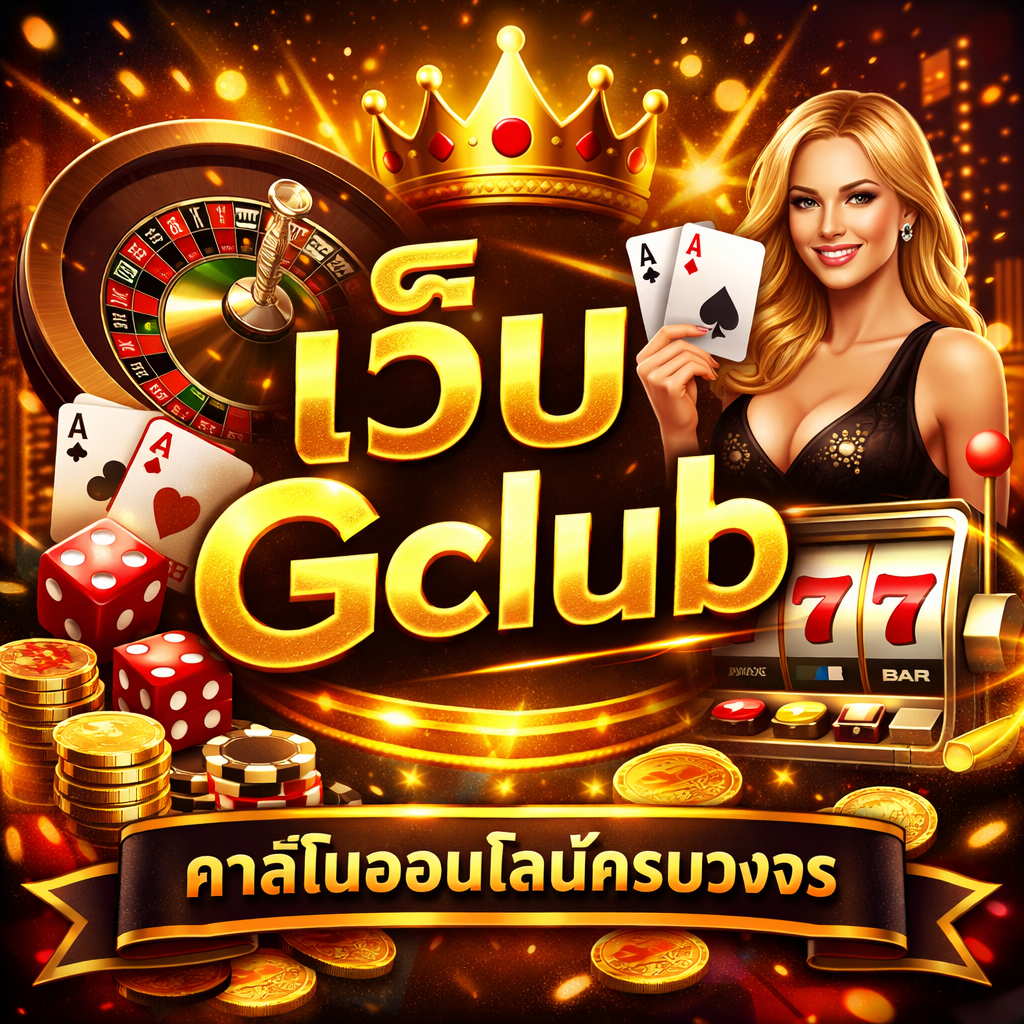 'เว็บ gclub มาตรฐานระดับโลก เล่นง่าย ฝากถอนเร็ว ครบทุกเกม