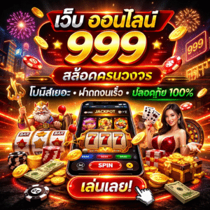 เว็บ ออนไลน์ 999 ยุคใหม่ เล่นง่าย โบนัสเยอะ ระบบเสถียร