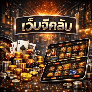 เว็บจีคลับ ยอดนิยม ระบบทันสมัย เล่นง่าย รองรับมือถือครบทุกระบบ