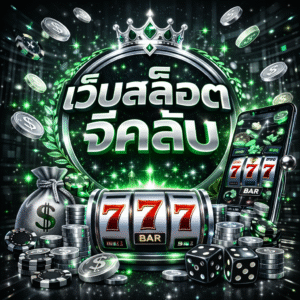 เว็บสล็อตจีคลับ แพลตฟอร์มสล็อตยอดนิยม ระบบทันสมัย เล่นง่าย แตกไว