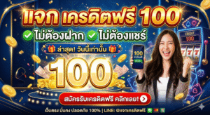 แจก เครดิตฟรี 100 ไม่ต้องฝาก ไม่ต้องแชร์ ล่าสุด วันนี้