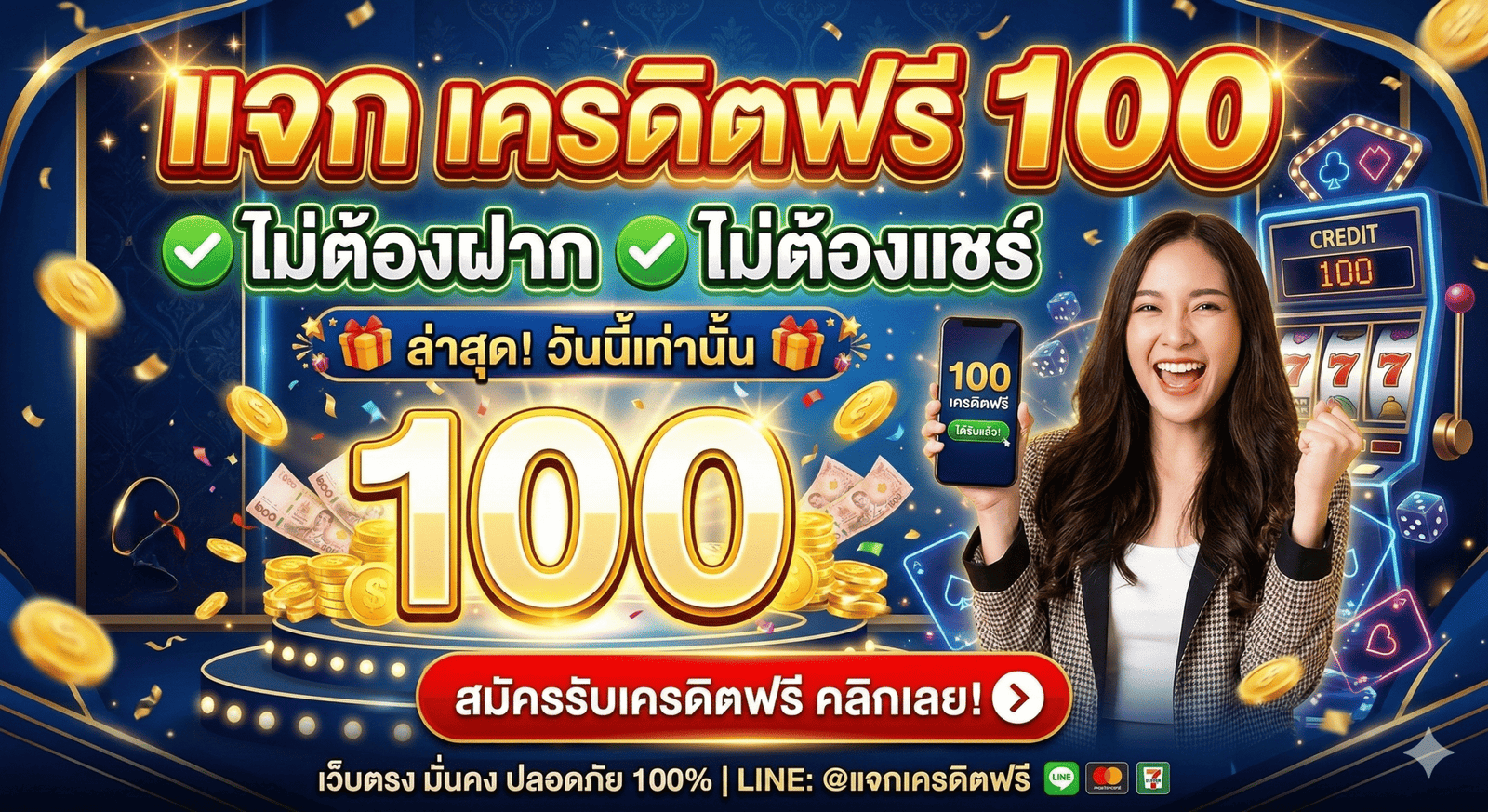 แจก เครดิตฟรี 100 ไม่ต้องฝาก ไม่ต้องแชร์ ล่าสุด วันนี้