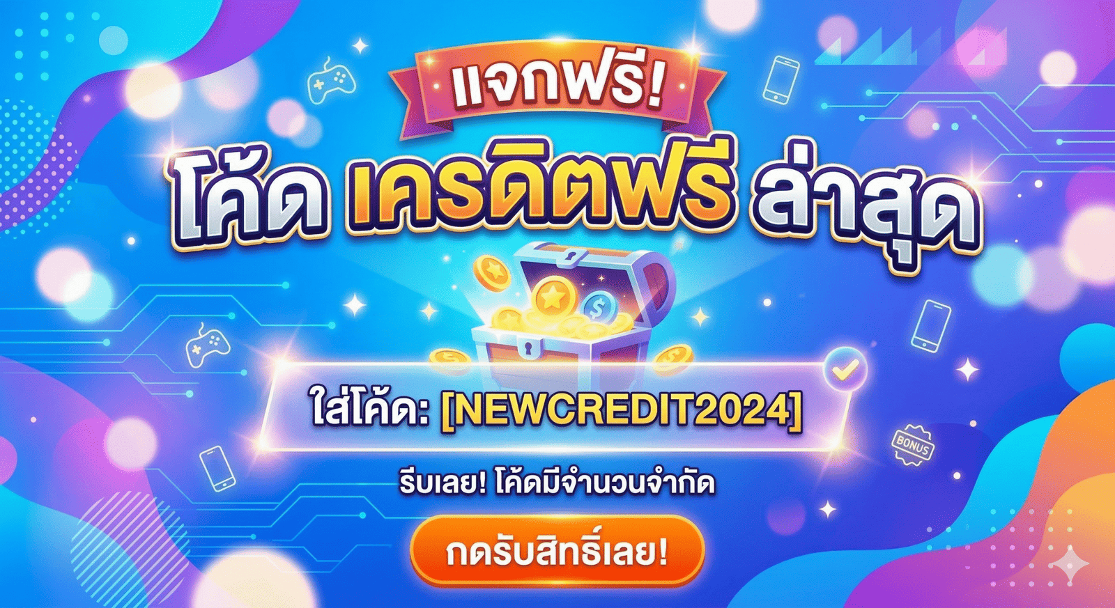 แจก โค้ด เครดิตฟรี ล่าสุด