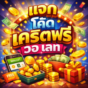 แจก โค้ด เครดิตฟรี วอ เลท
