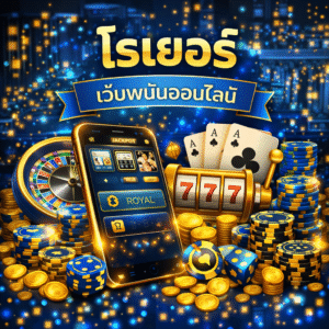 โรเยอร์