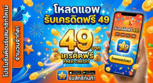 โหลด แอ พ รับ เครดิตฟรี 49