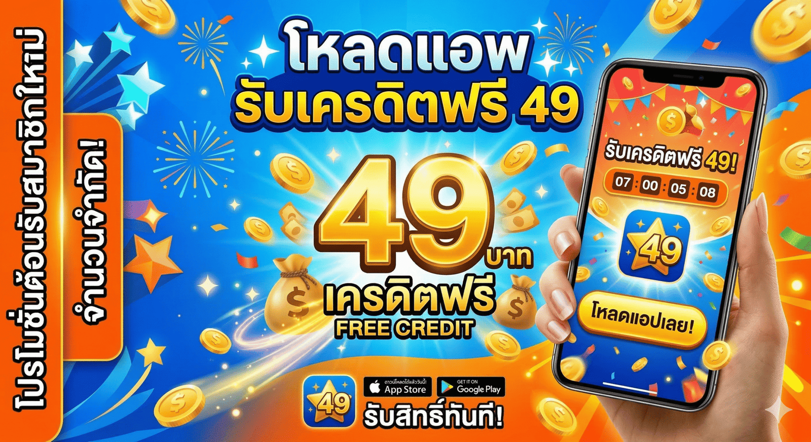 โหลด แอ พ รับ เครดิตฟรี 49