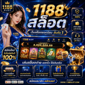 1188สล็อต เว็บสล็อตยอดนิยมปี 2026 เล่นง่าย แตกไว ครบทุกค่าย