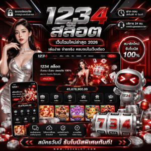 1234 สล็อต แพลตฟอร์มเกมสล็อตยุคใหม่ เล่นง่าย ได้เงินจริง