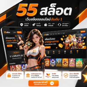55 สล็อต แพลตฟอร์มเกมออนไลน์ยุคใหม่ เล่นง่าย แตกไว