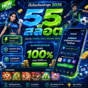 55สล็อต มาแรง เล่นง่ายได้เงินจริง รองรับทุกอุปกรณ์