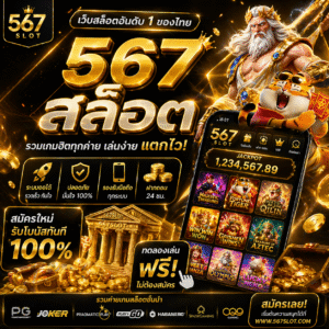 567สล็อต เว็บสล็อตมาแรงแห่งปี 2026 เล่นง่าย แตกไว