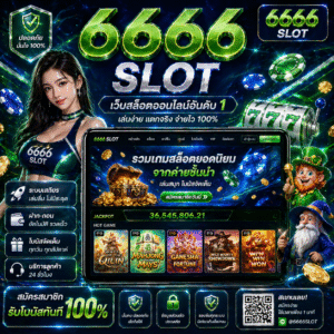6666 slot เว็บสล็อตออนไลน์มาแรงปี 2026 เล่นง่าย แตกไว ครบทุกค่าย