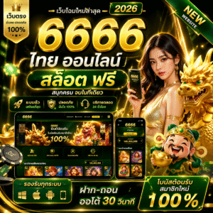 '6666 ไทย ออนไลน์ สล็อต ฟรี ทำไมถึงมาแรงในปีนี้