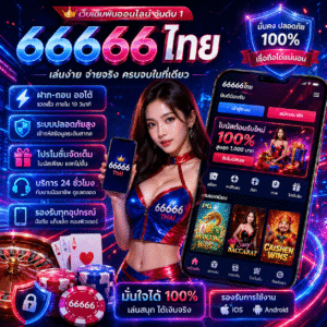 66666ไทย เล่นง่าย จ่ายจริง ครบจบในที่เดียว