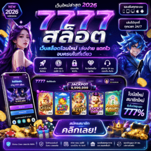 7777 สล็อต เล่นง่าย แตกไว จบครบในที่เดียว