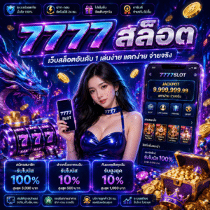 7777สล็อต เว็บเกมสล็อตสุดฮิต แตกง่าย เล่นมันส์