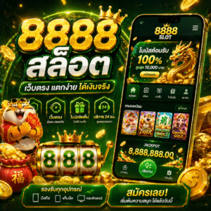 8888 สล็อต เล่นง่าย ได้เงินจริง รองรับทุกระบบ ปี 2026