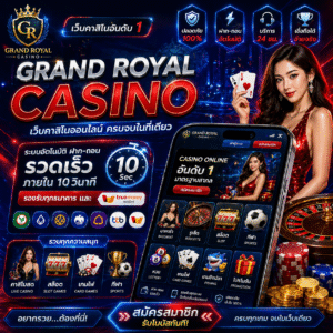 Grand Royal Casino ศูนย์รวมความบันเทิงออนไลน์ครบวงจรแห่งปี 2026
