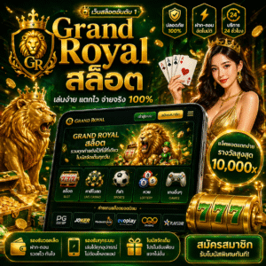 Grand Royal สล็อต เปิดประสบการณ์เกมออนไลน์ระดับพรีเมียม 2026