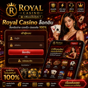 Royal Casino ล็อกอิน เข้าสู่โลกคาสิโนออนไลน์ง่าย ๆ ในคลิกเดียว