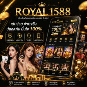 Royal1588 เล่นง่าย จ่ายจริง ครบทุกเกมในที่เดียว