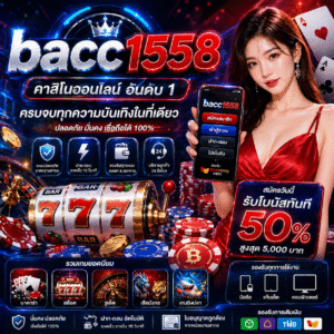 bacc1558 เล่นง่าย ครบจบในเว็บเดียว อัปเดตล่าสุด 2026
