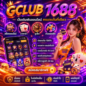 gclub 1688 เล่นง่าย แตกไว ระบบทันสมัยปี 2026
