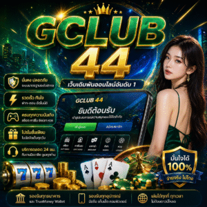 gclub 44 เปิดประสบการณ์เดิมพันออนไลน์ยุคใหม่