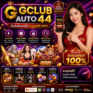 gclub auto 44 เว็บเดิมพันออโต้ยุคใหม่ เล่นง่าย ฝากถอนเร็ว