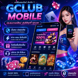 gclub mobile ทางเลือกใหม่ของการเล่นคาสิโนออนไลน์บนมือถือ